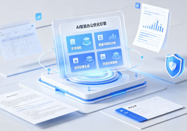 鲅鱼圈区AI重构现代办公体系 智能优化引擎助力企业轻量化高效运营