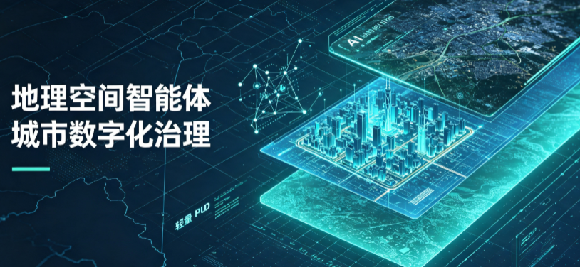 鲅鱼圈区地理 AI 智能体 Geo 优化落地城市全域治理，多维空间驱动精细化管理