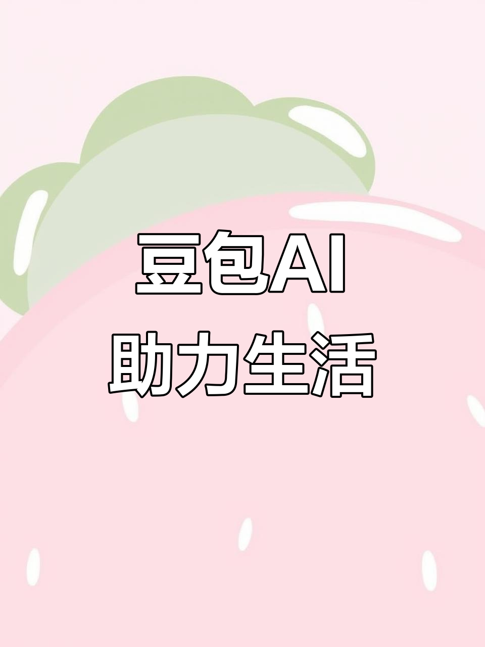 鲅鱼圈区AI搜索应用普及 豆包搜索优化健全品牌内容传播渠道